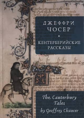 Кентерберийские рассказы