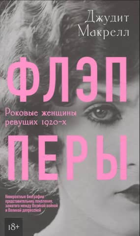 Флэпперы. Роковые женщины ревущих 1920-х