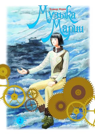 Музыка Марии. Том 2