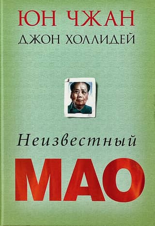 Неизвестный Мао