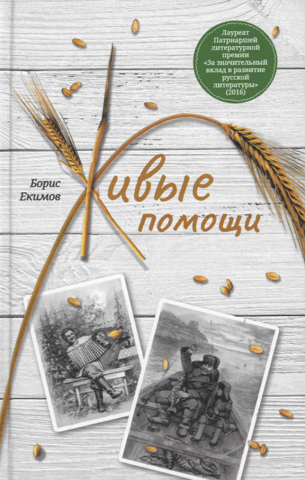 Живые помощи. Рассказы