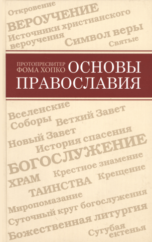 Основы Православия