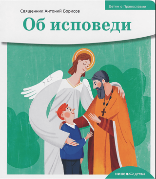 About confession