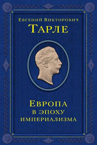 Европа в эпоху империализма
