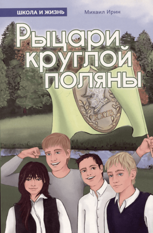 Рыцари круглой поляны