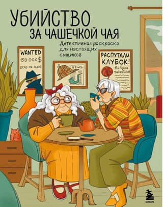 Murder over a Cup of Tea. A detective coloring book for real detectives.