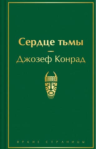 Сердце тьмы