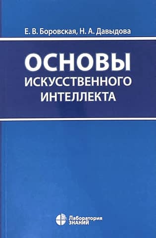 Основы искусственного интеллекта