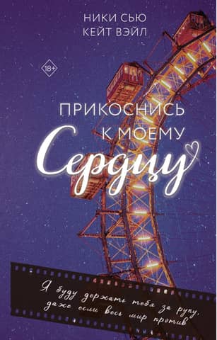 Прикоснись к моему сердцу