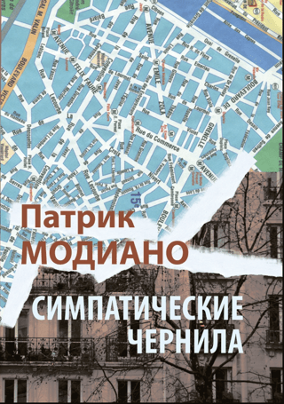 Симпатические чернила