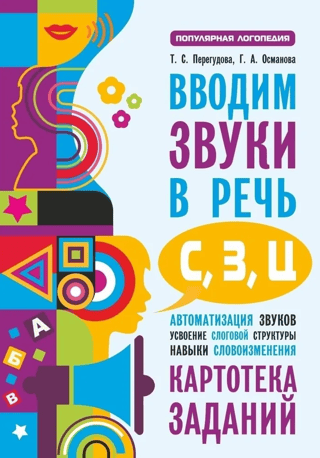 Вводим звуки в речь. Картотека заданий для автоматизации звуков (с), (з), (ц)