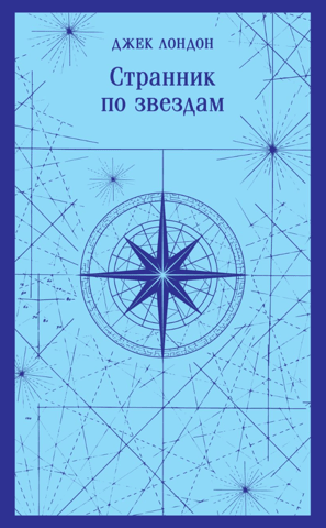 Странник по звездам