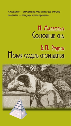 Состояние сна. Новая модель сновидения