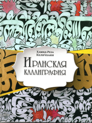 Иранская каллиграфия