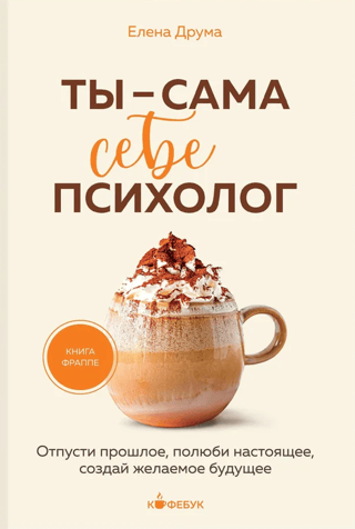 Ты - сама себе психолог. Отпусти прошлое, полюби настоящее, создай желаемое будущее