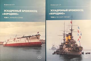 Эскадренный броненосец «Бородино». В 2 томах