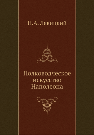 Полководческое искусство Наполеона