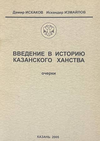 Введение в историю Казанского ханства. Очерки