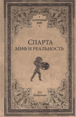 Спарта. Миф и реальность