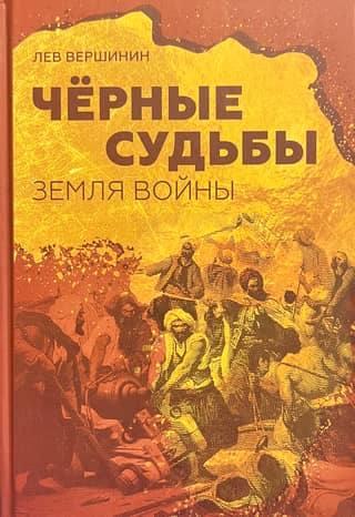 Черные судьбы. Земля войны