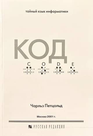 Код. Тайный язык информатики