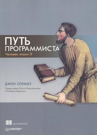 Путь программиста. Человек эпохи IT