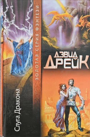 Слуга Дракона