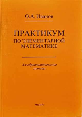 Практикум по элементарной математике. Алгеброаналитические методы