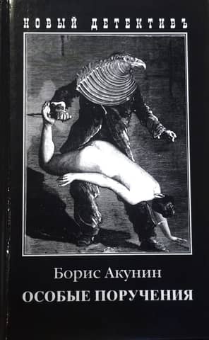 Особые поручения
