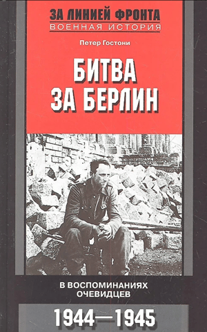 Битва за Берлин