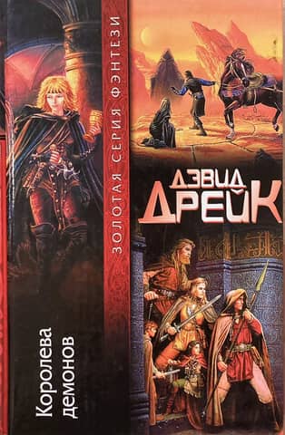 Королева демонов
