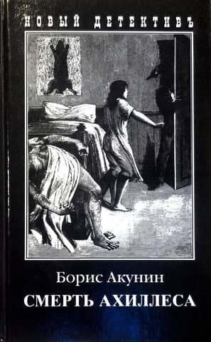 Смерть Ахиллеса