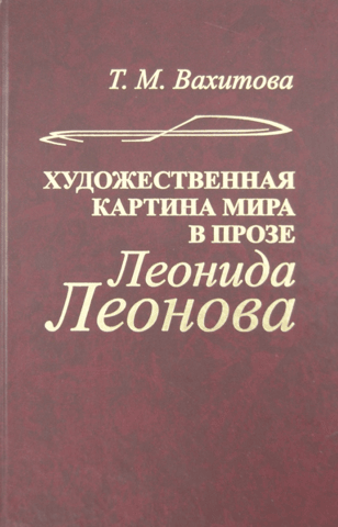 Художественная картина мира в прозе Леонида Леонова