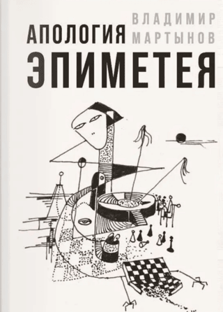 Апология Эпиметея