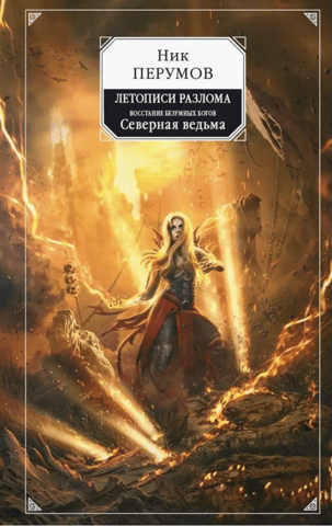 Летописи разлома. Восстание безумных богов. Северная ведьма