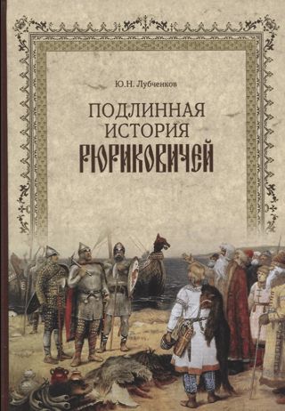 Подлинная история Рюриковичей