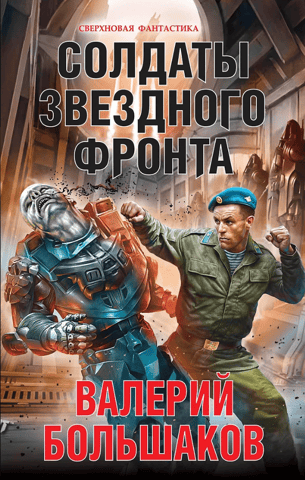 Солдаты звездного фронта