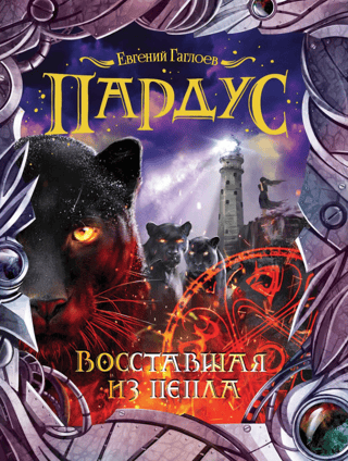 Пардус. Книга 5. Восставшая из пепла