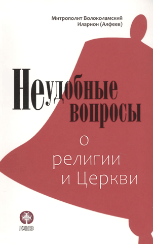 Неудобные вопросы о религии и церкви