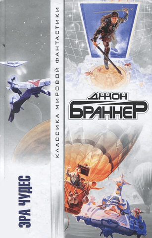 Эра чудес