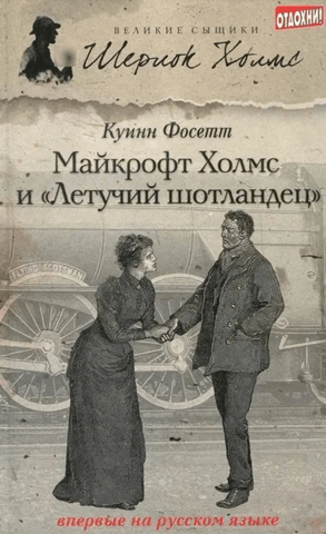 Майкрофт Холмс и «Летучий шотландец»