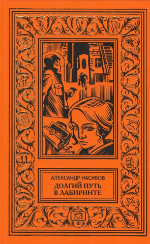 Долгий путь в лабиринте
