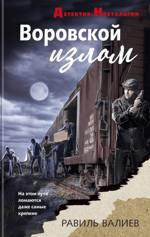 Воровской излом