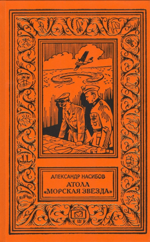 Атолл «Морская звезда»