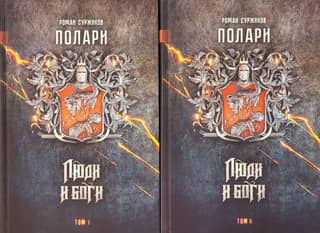Полари. Книга V. Люди и боги. В 2 томах