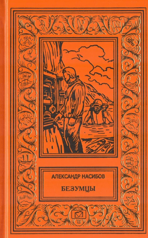 Безумцы