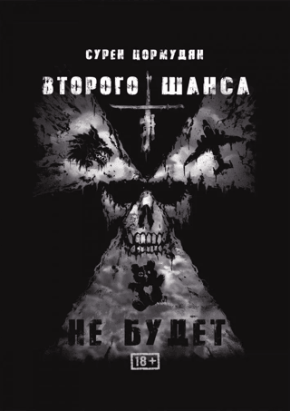 Второго шанса не будет