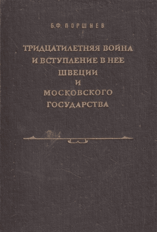 Тридцатилетняя война и вступление в нее Швеции и Московского государства