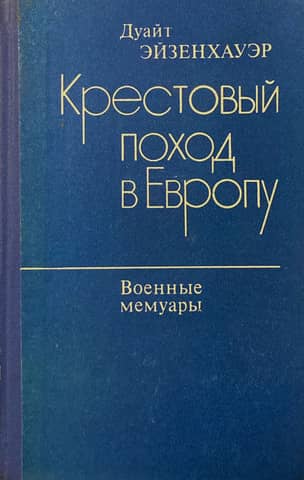 Крестовый поход в Европу. Военные мемуары
