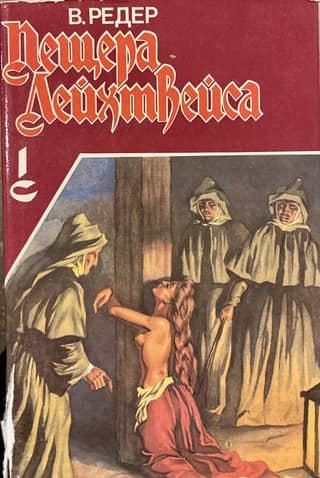 Пещера Лейхтвейса. Том 1